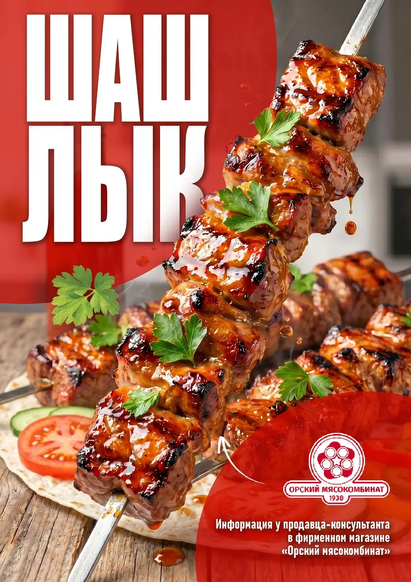 🔥 Шашлык по суперцене! 🔥