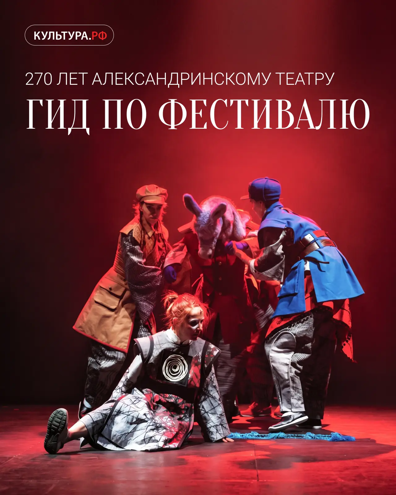 🎭 Александринский театр отмечает 270-летие большим фестивалем