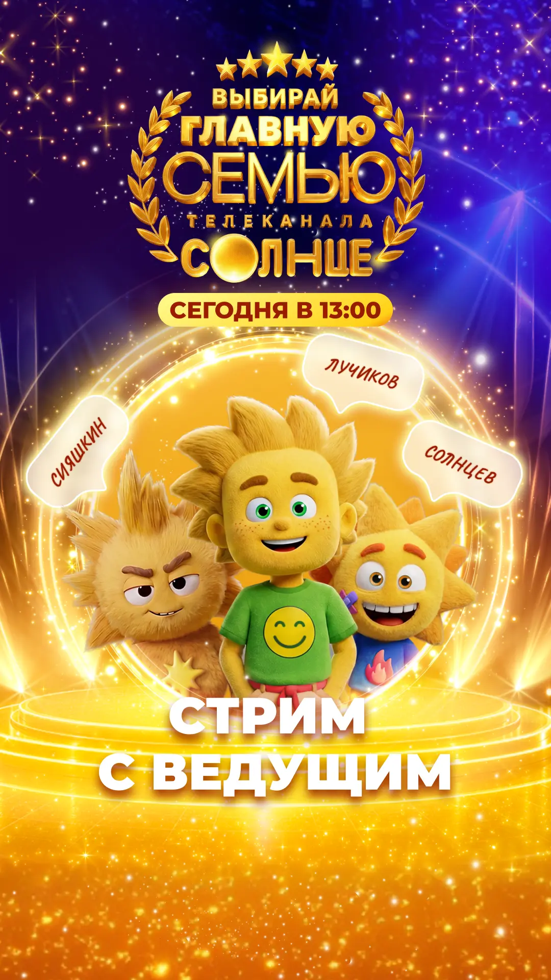 Заходи на стрим с ведущим СОЛНЦА! 🤩

Будем играть, знакомиться с семьями телеканала СОЛНЦЕ и подпис