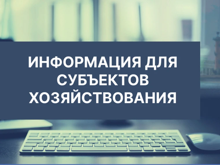 К сведению субъектов хозяйствования