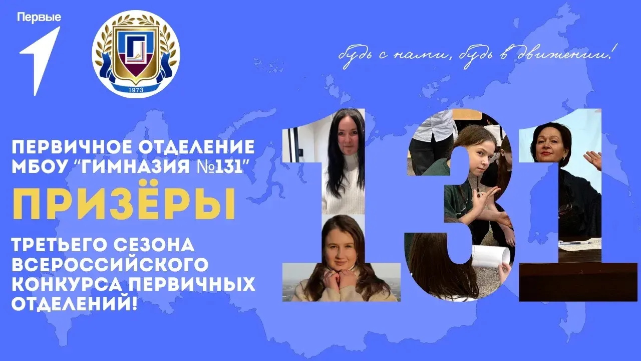 🌟 Ура! Мы победили! 🌟

На протяжении всего года первичное отделение МБОУ «Гимназия 131» активно уч