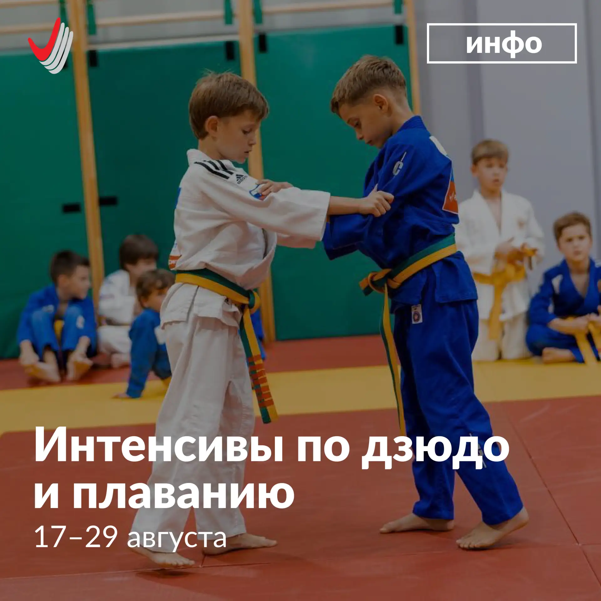 💪 Открыта запись на интенсивы по дзюдо и плаванию!

Занятия пройдут с 17 по 29 августа в Гимназии. 