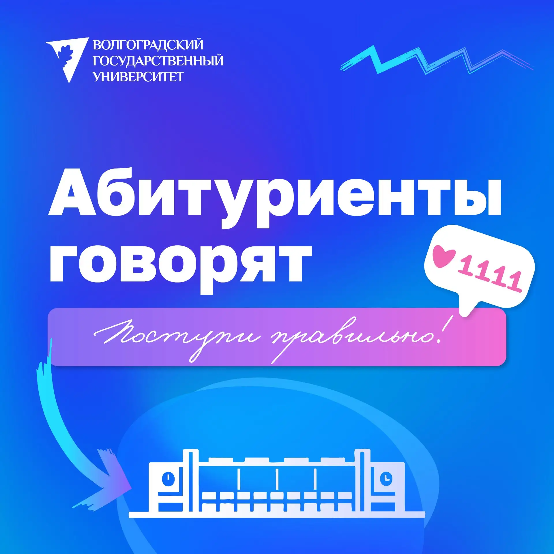Такие разные, но их объединяет одно: все они выбрали наш Волгоградский государственный университет ❤