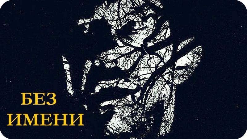 Без имени (2016)