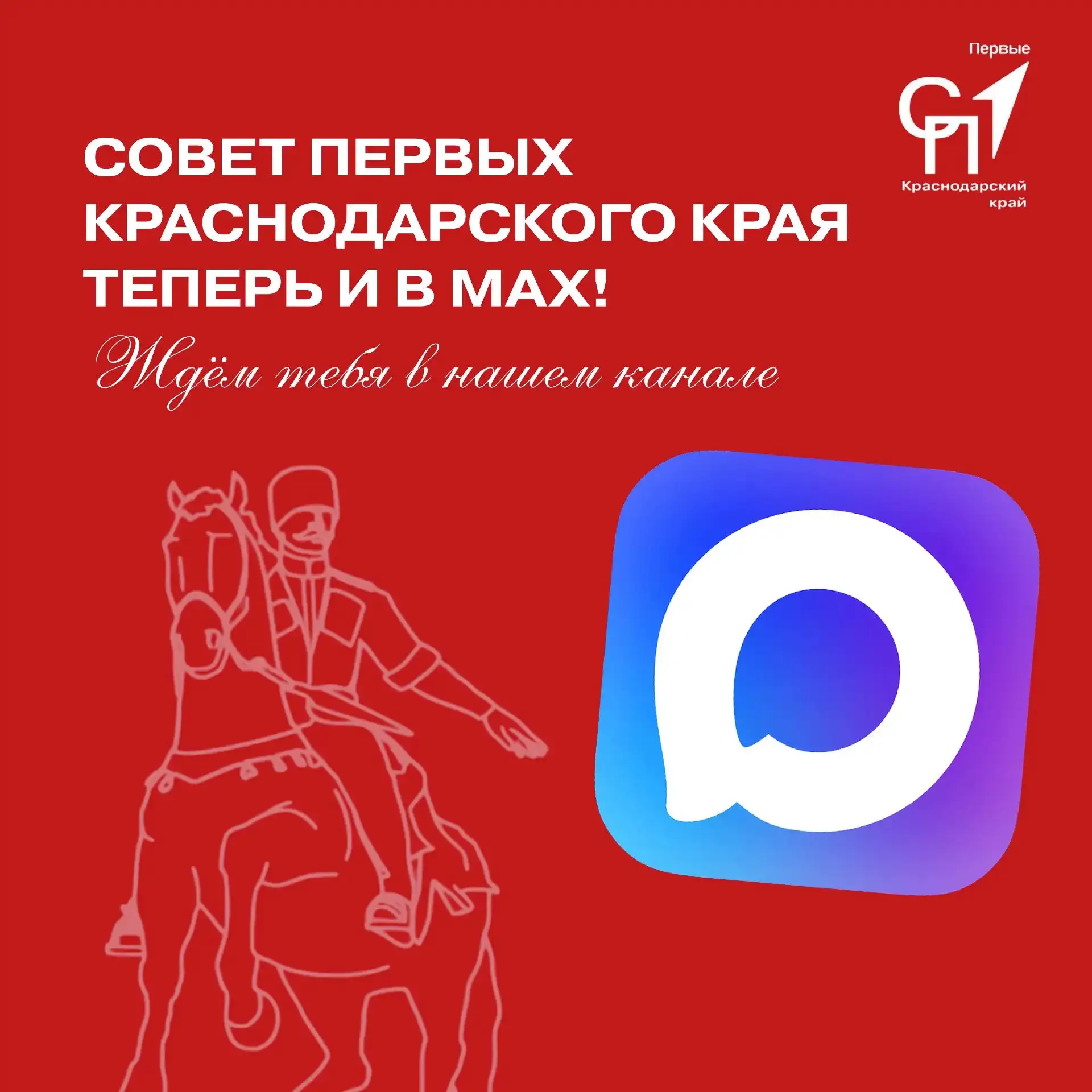 📢 Совет Первых Краснодарского края теперь и в MAX!