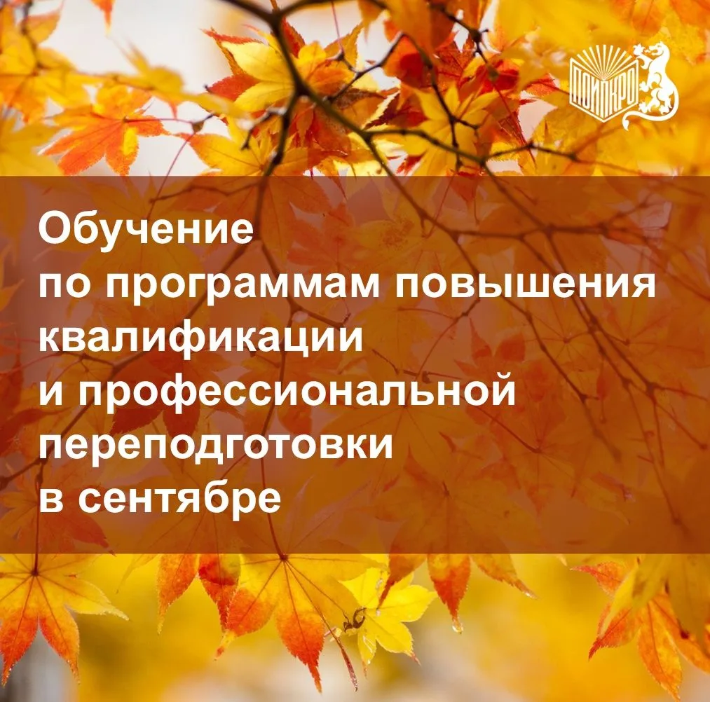 В сентябре ПОИПКРО проводит обучение по следующим программам повышения квалификации и п...