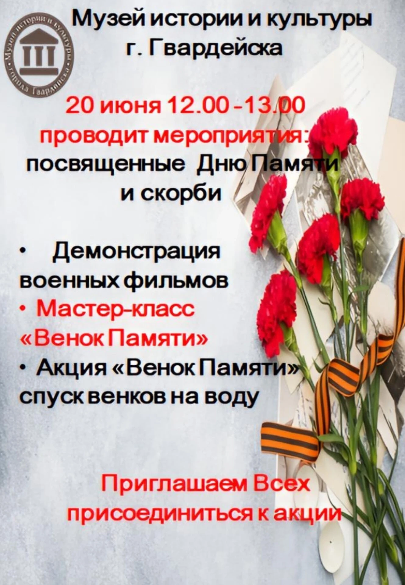 📅 20 июня музей истории и культуры города Гвардейска приглашает принять участие в мероприятии, посв