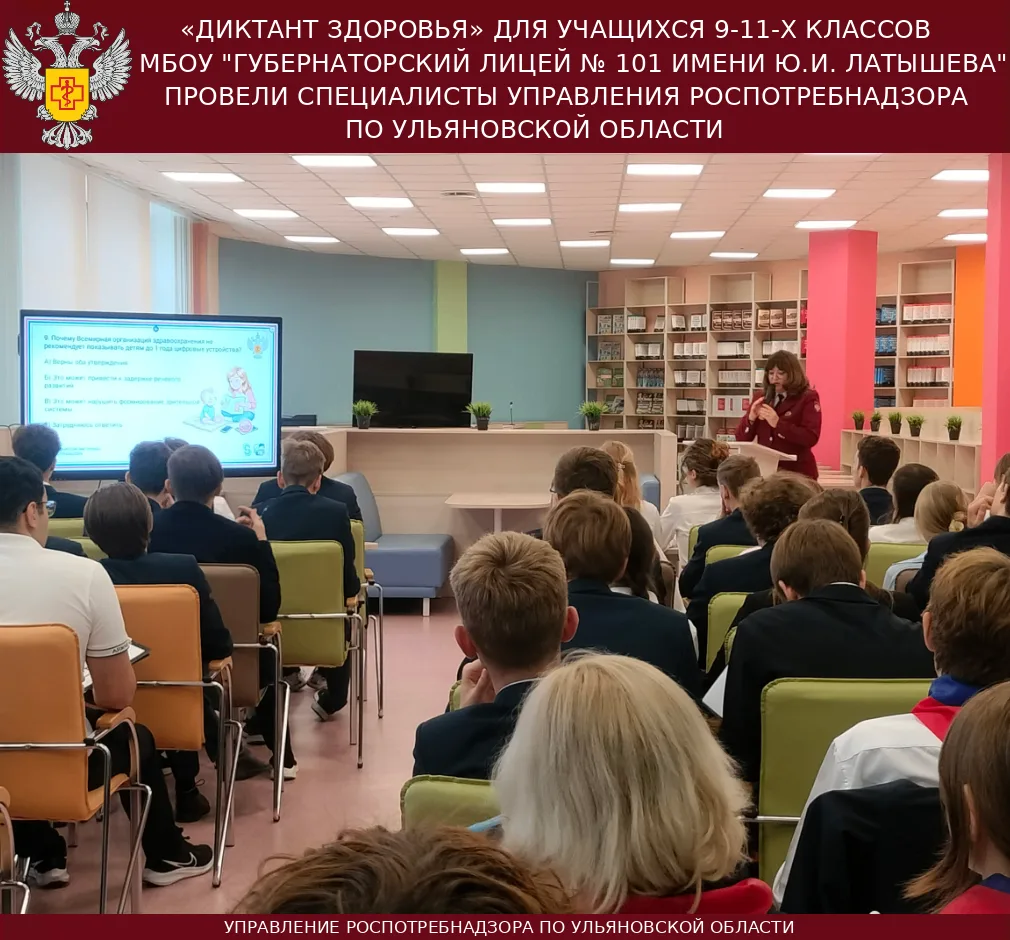 «Диктант здоровья» для учащихся 9-11-х классов МБОУ "Губернаторский лицей № 101 имени Ю...