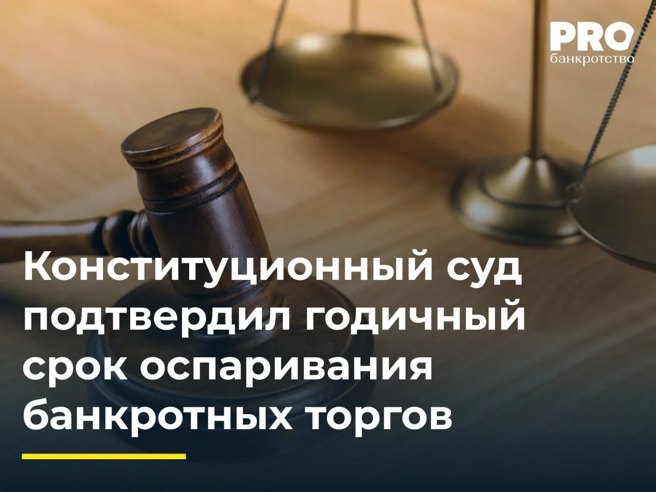 Конституционный суд подтвердил годичный срок оспаривания банкротных торгов