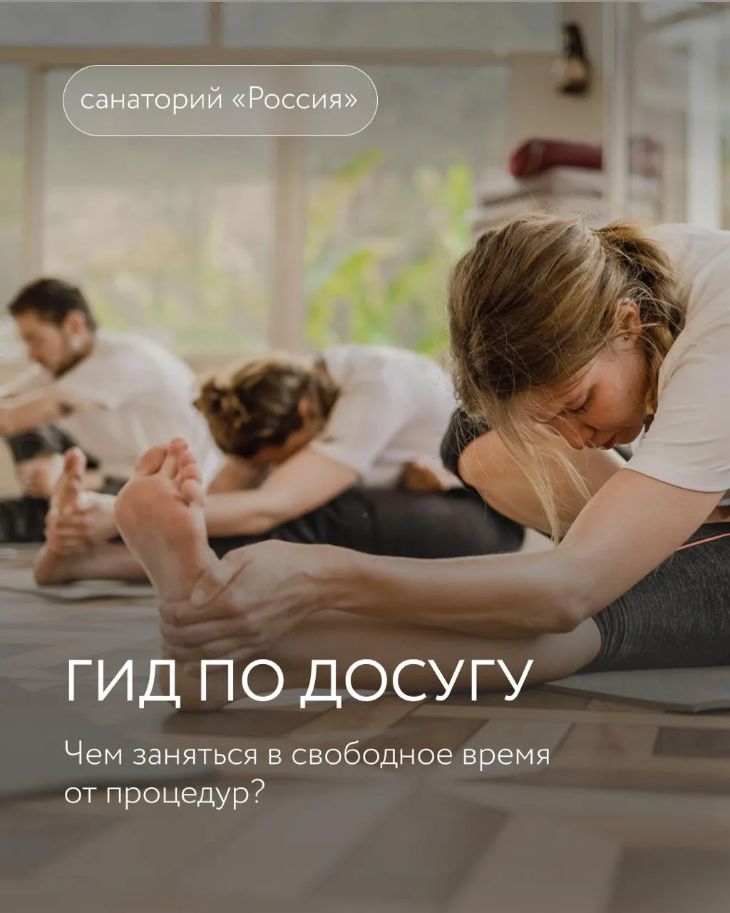 Ух ты! Это что гид по активному отдыху в санатории «Россия»?  😉

Забота о здоровье — это не только 