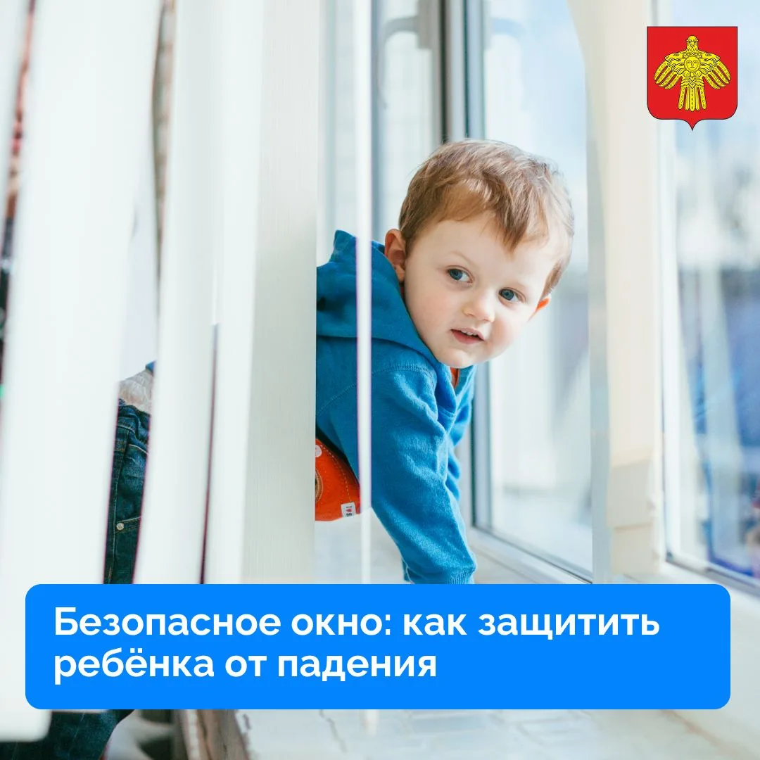 Безопасное окно: как защитить ребёнка от падения.

Окна в доме кажутся обыденной деталью интерьера. 