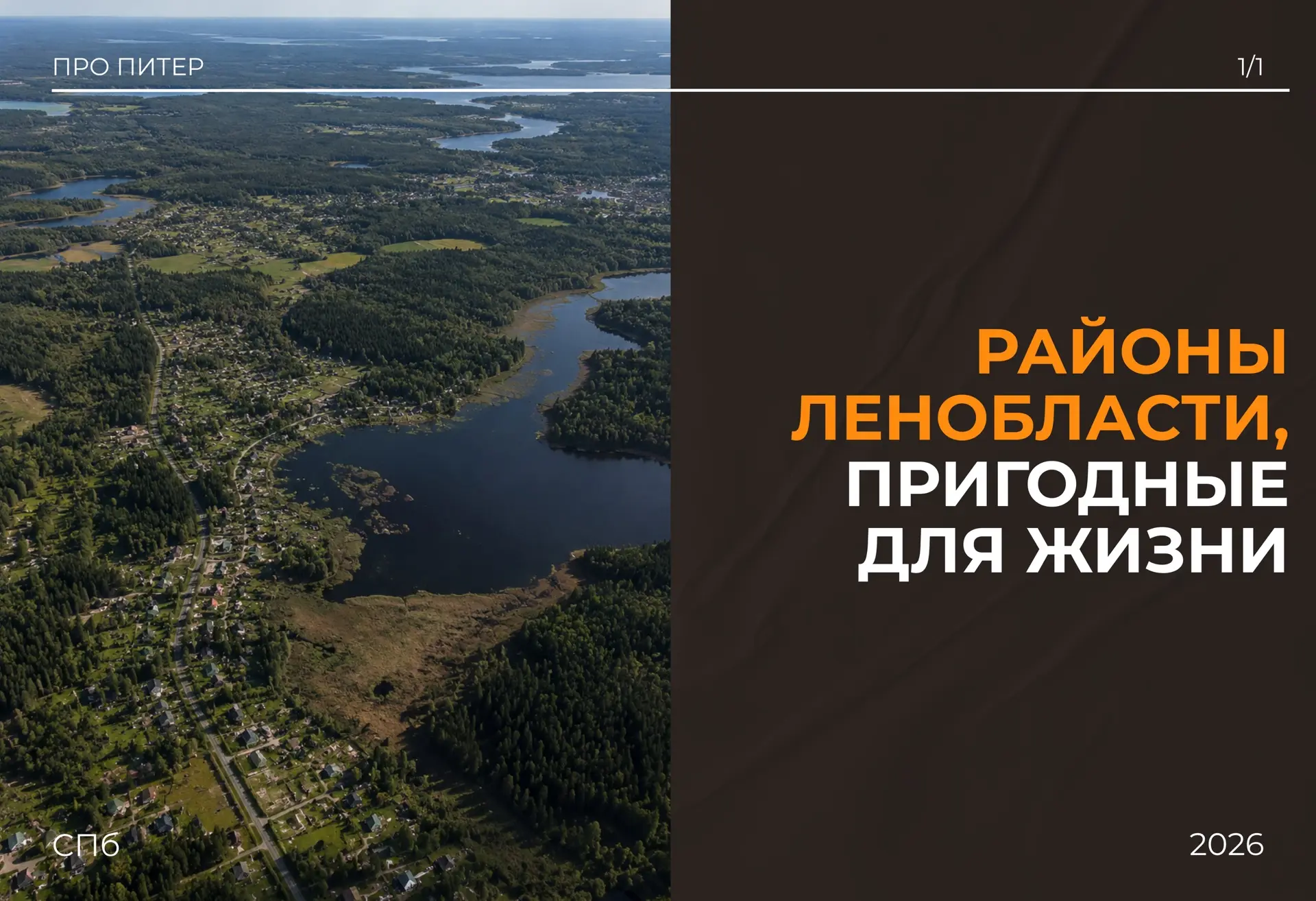«Юр, а какие вообще районы в Ленобласти ты считаешь пригодными для жизни?»
