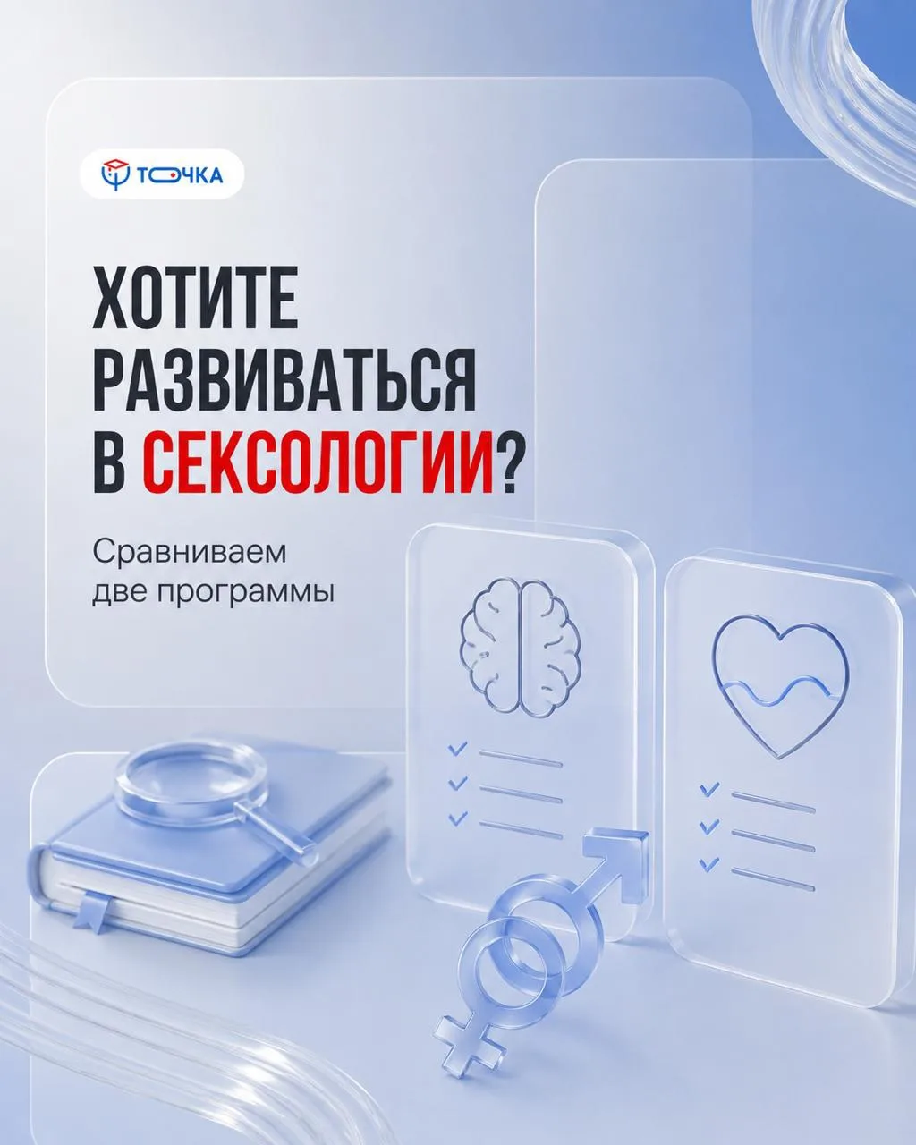 Хотите развиваться в сексологии? Выберите свой образовательный маршрут.