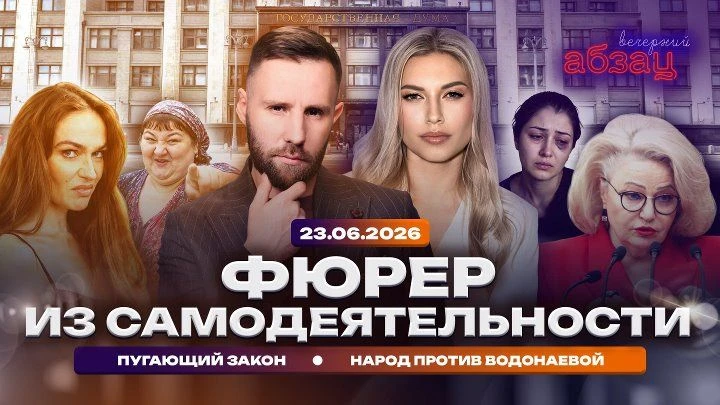 «Вечерний Абзац» с Алёной Минчук и Тимофеем Ермаковым