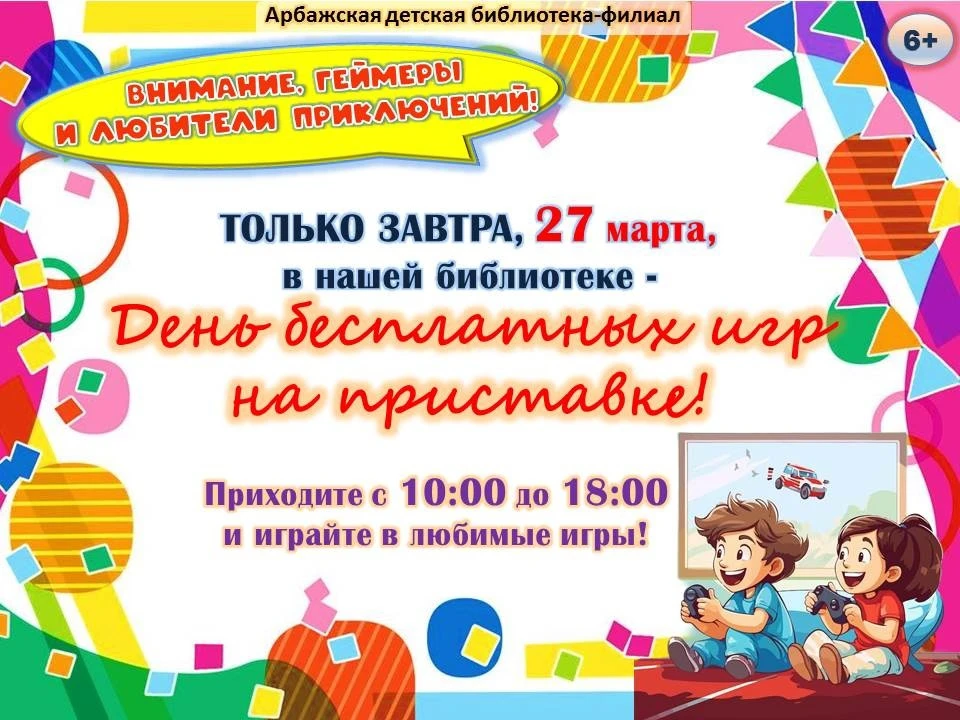 ✨😉27 марта (пятница) приглашаем всех желающих на 🎮День бесплатных игр на приставке!👍
