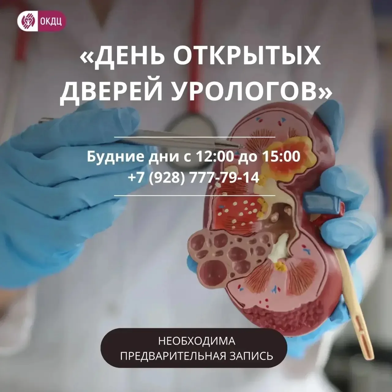 В ОКДЦ проходит акция «День открытых дверей урологов»