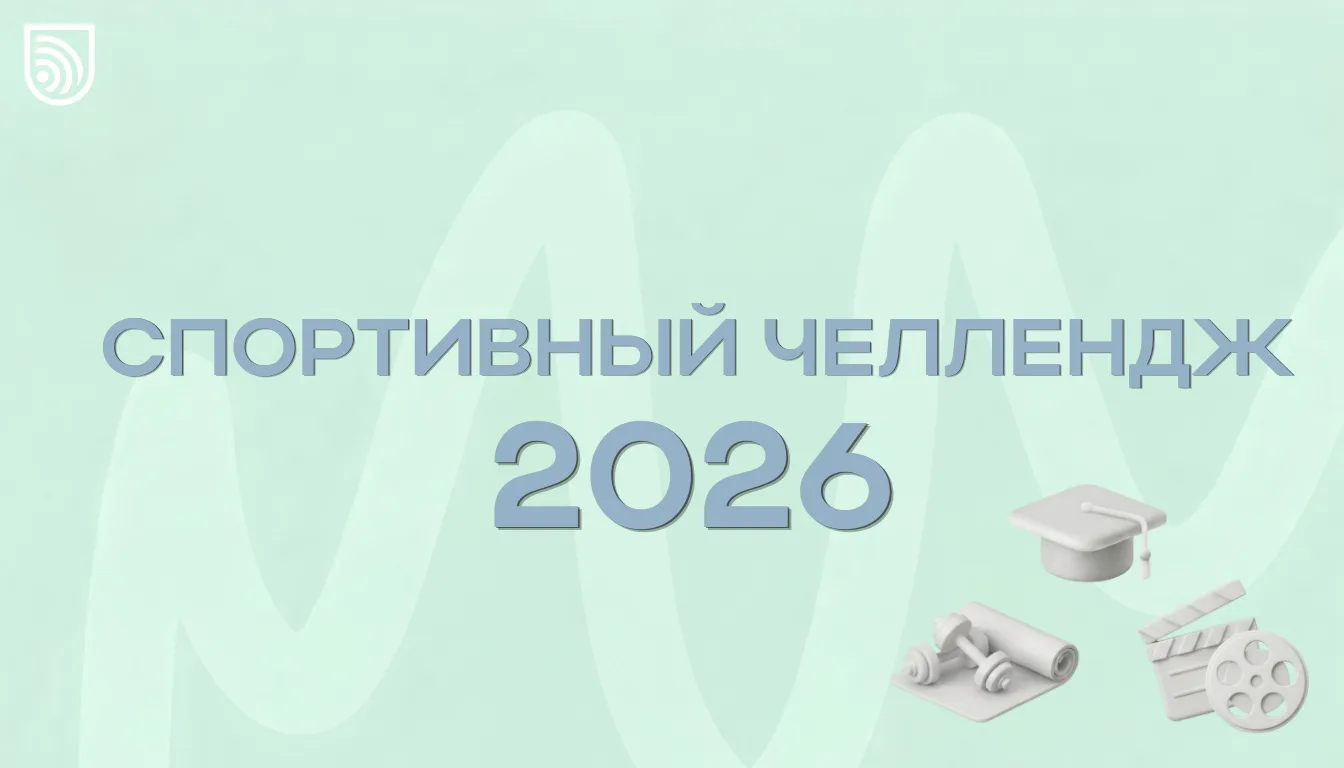 Поздравляем победителей общешкольного Спортивного челленджа-2026! 🎉