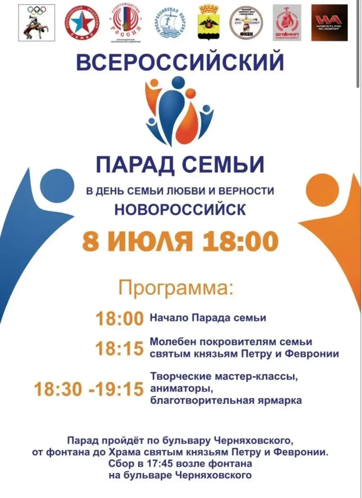 💢Новороссийск отметит День семьи, любви и верности парадом семей!

✨8 июля новороссийцев приглашают