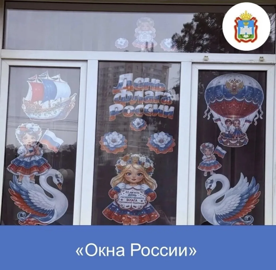 🇷🇺Наши окошки — с любовью к России! ❤️💙❤️