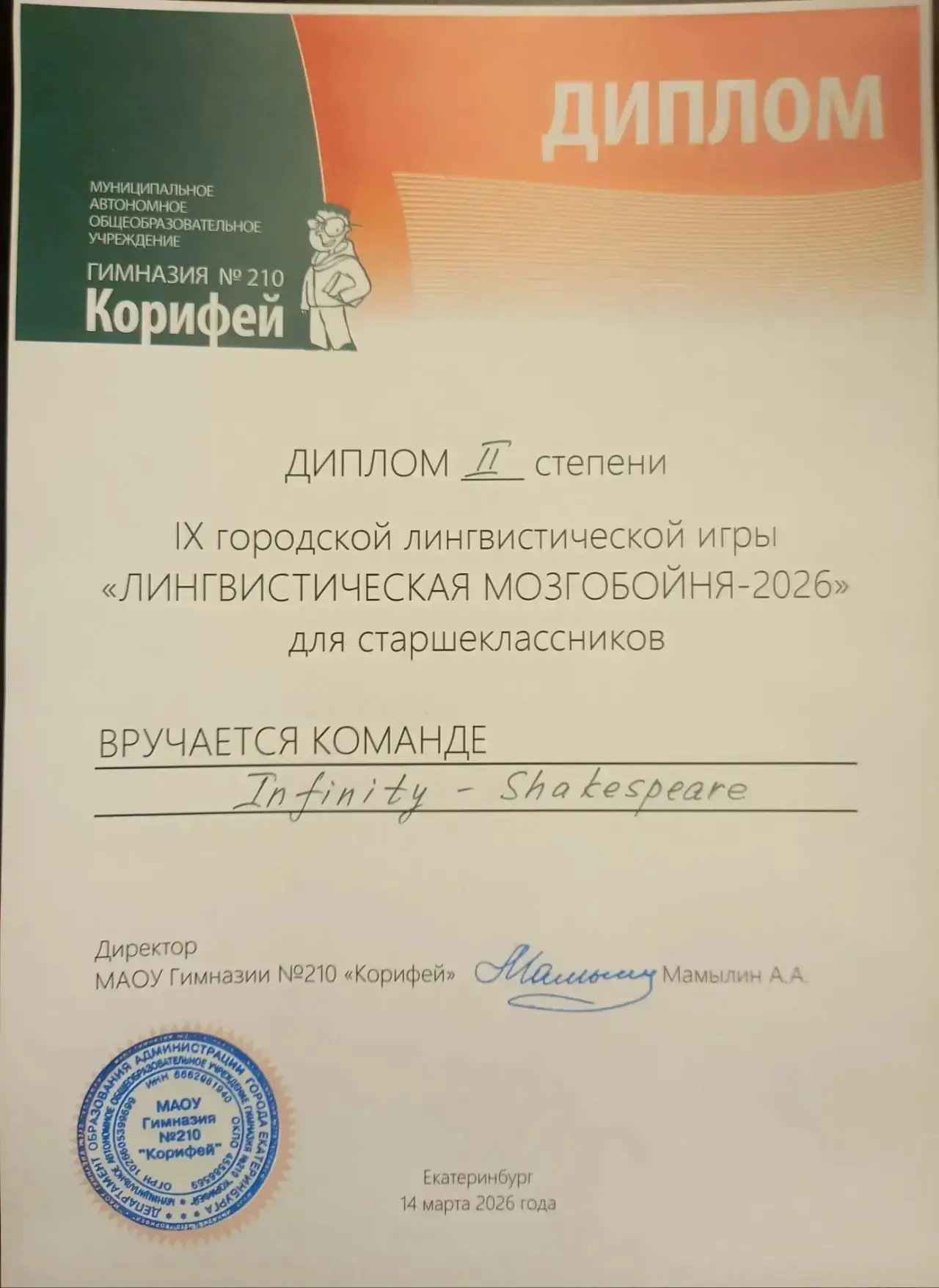 🎉Сборная команда 9 и 11 классов заняла 2 место в городской игре "Лингвистическая мозгобойня - 2026".