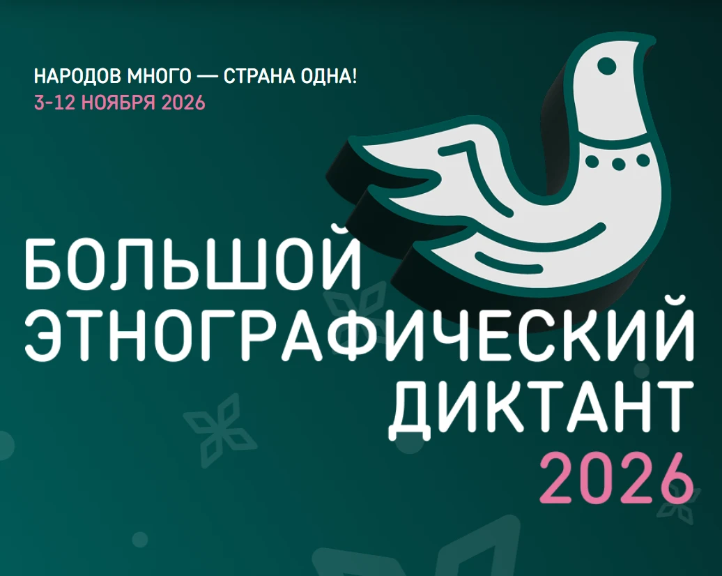 С 3 по 12 ноября 2026 г. во всех субъектах Российской Федерации и зарубежных странах пр...