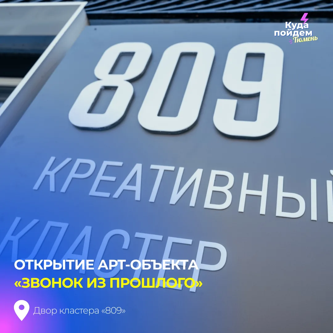 Пойдем на открытие арт-объекта «Звонок из прошлого»