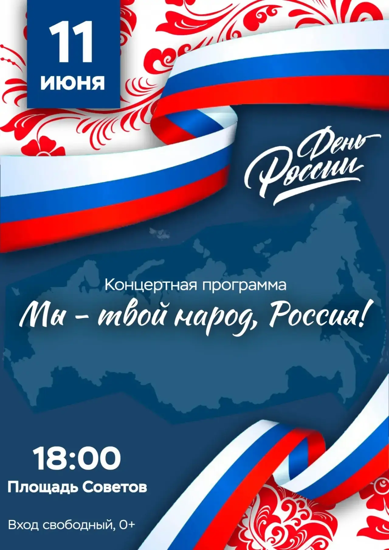 Концерт «Мы – твой народ, Россия!»