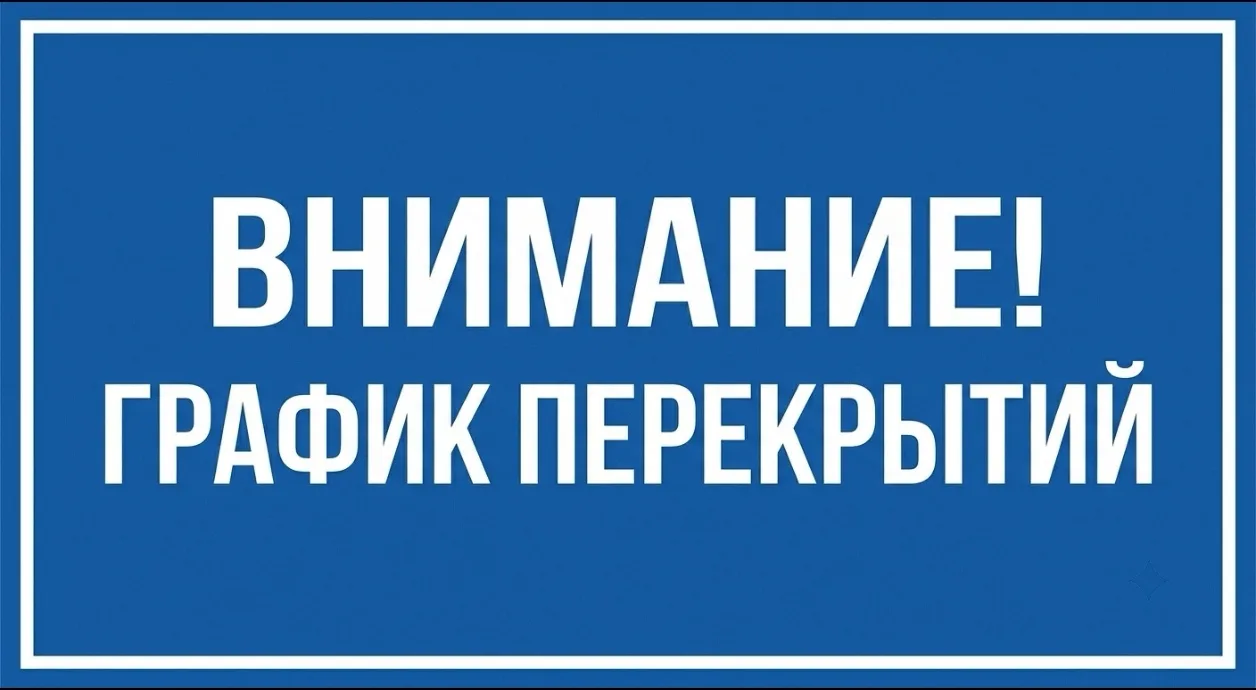 🚧 Внимание! График перекрытий во Всеволожске