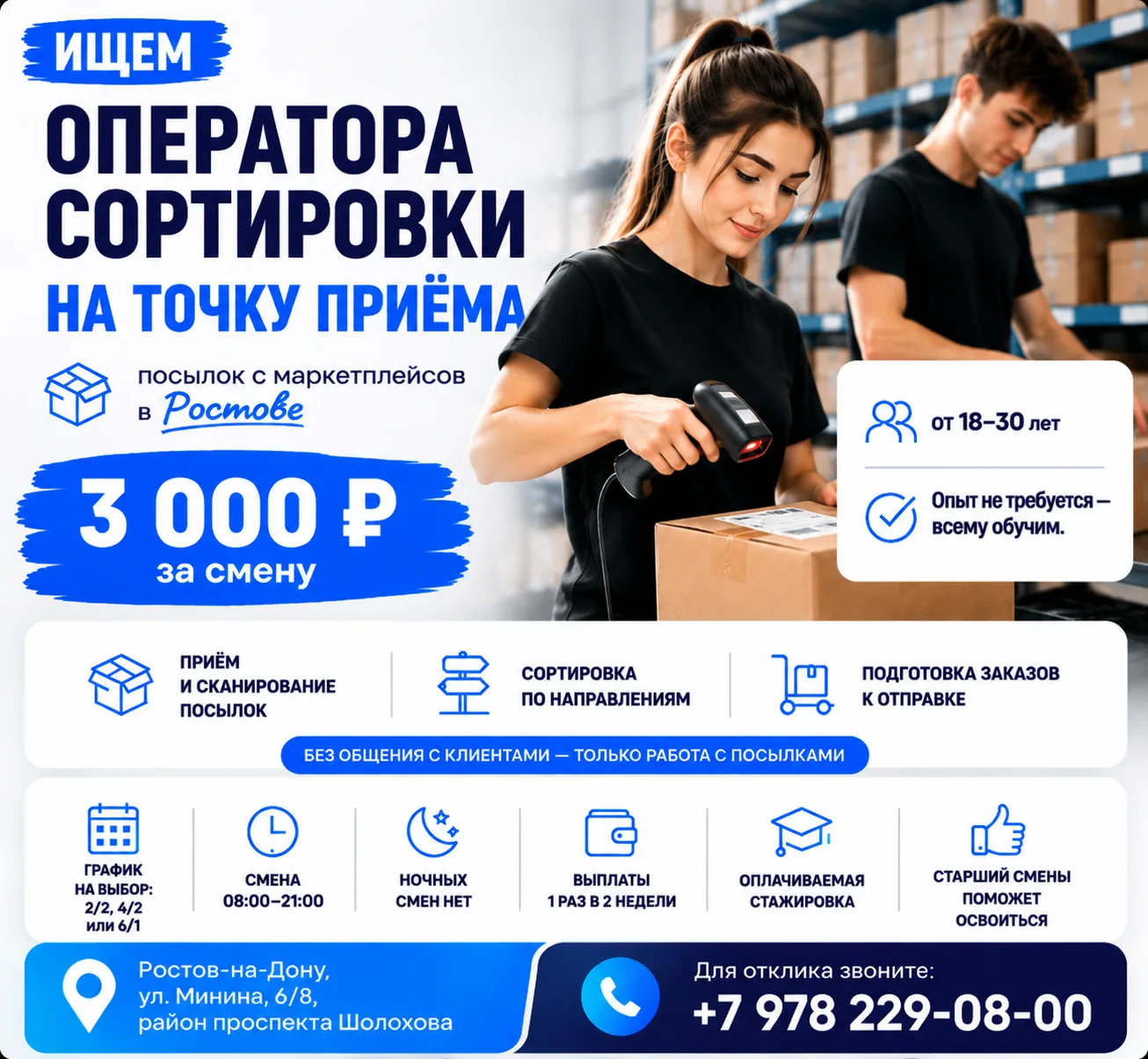 📦 Ищем оператора сортировки на точку приёма — 3 000 ₽ за смену
📍 Ростов-на-Дону, ул. Минина, 6/8 (