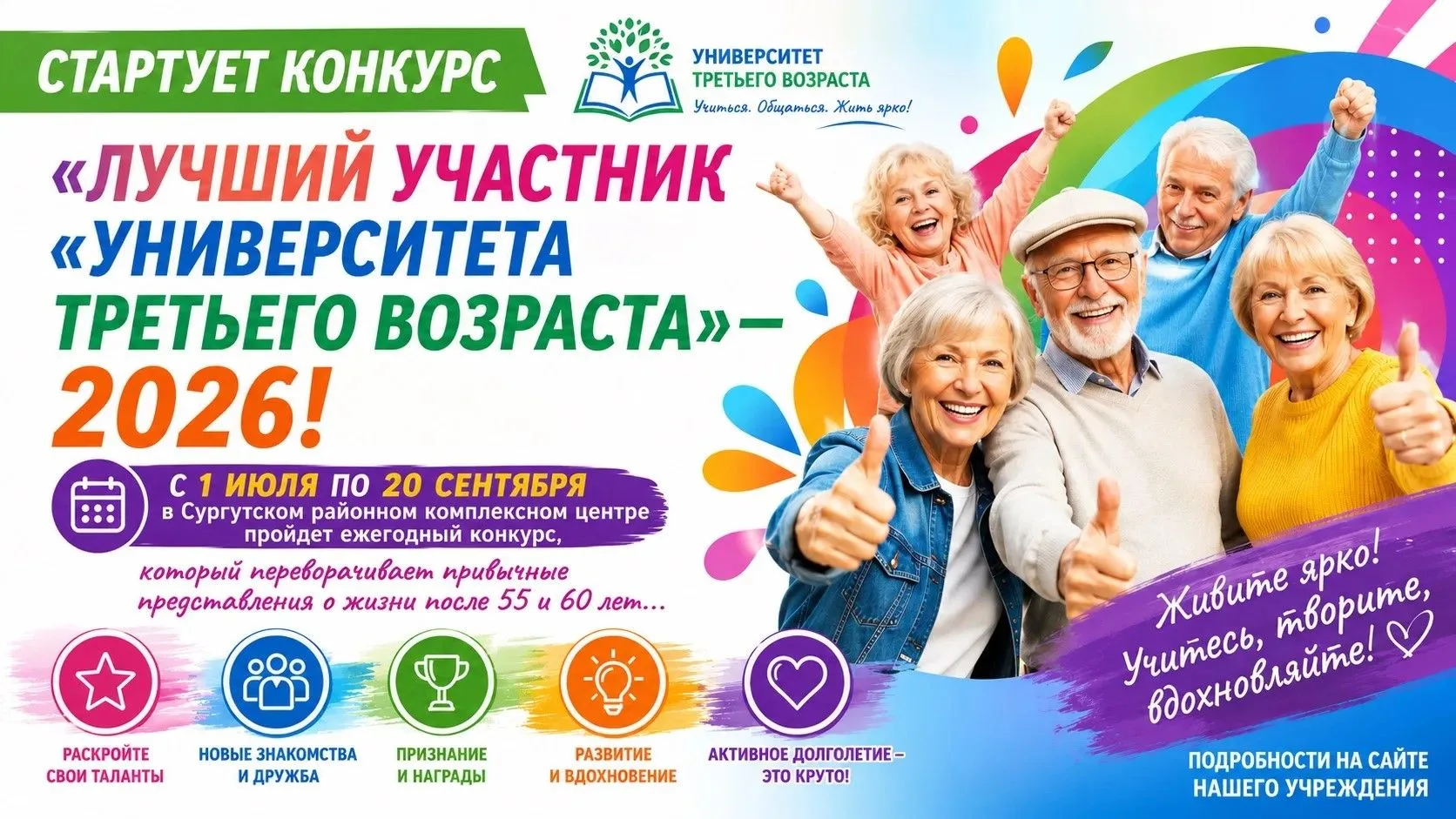 Конкурс «Лучший участник «Университета третьего возраста» — 2026!