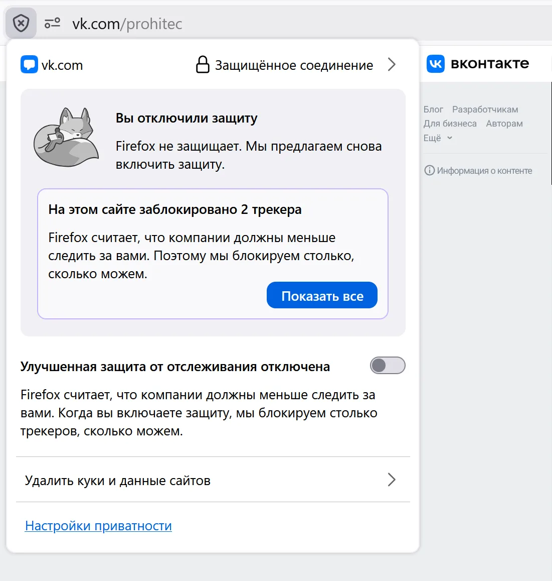Блокировщики рекламы и "Улучшенная защита от отслеживания" могут перекореживать в Firefox сайт ВК. Д