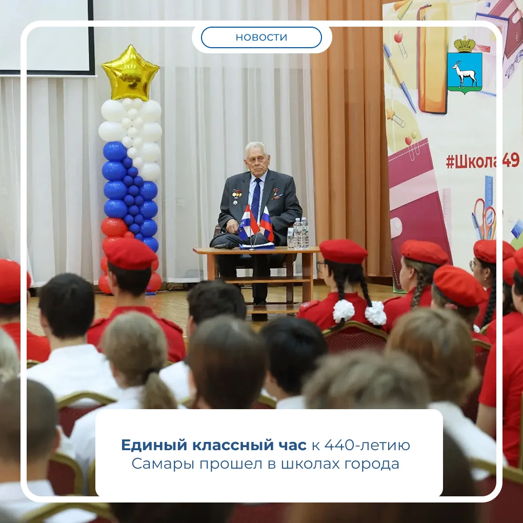 📚️ 9 сентября в школах Самары прошел Единый классный час, посвященный юбилею города. Ш...