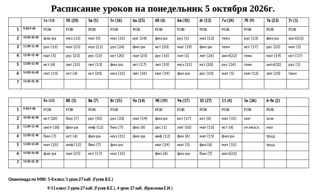Изменения в расписании на понедельник: