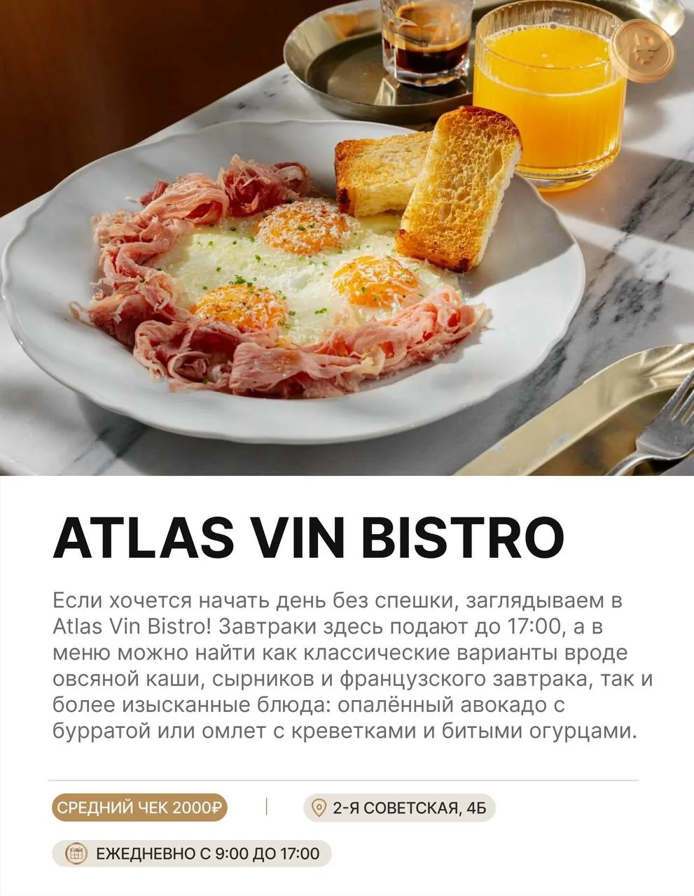 А вот и вторая часть подборки с завтраками! 🍳

Собрали ещё 9 мест, где можно вкусно начать свой ден