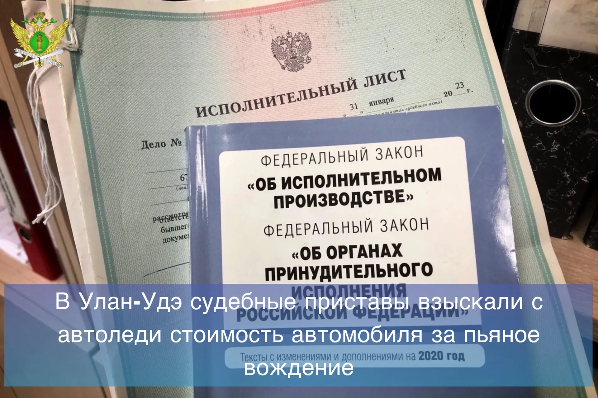 👮🏻В столице Бурятии судебные приставы взыскали с местной жительницы стоимость автомобиля, которым 