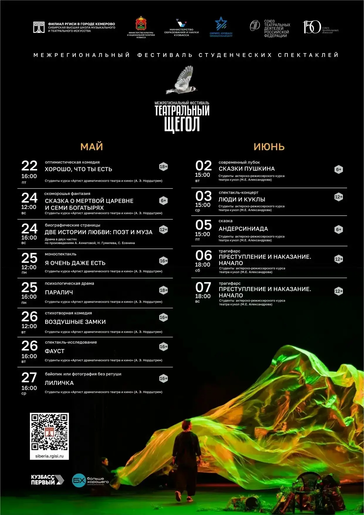 20 мая в филиале РГИСИ в г. Кемерово стартует I Межрегиональный фестиваль студенческих спектаклей «Т