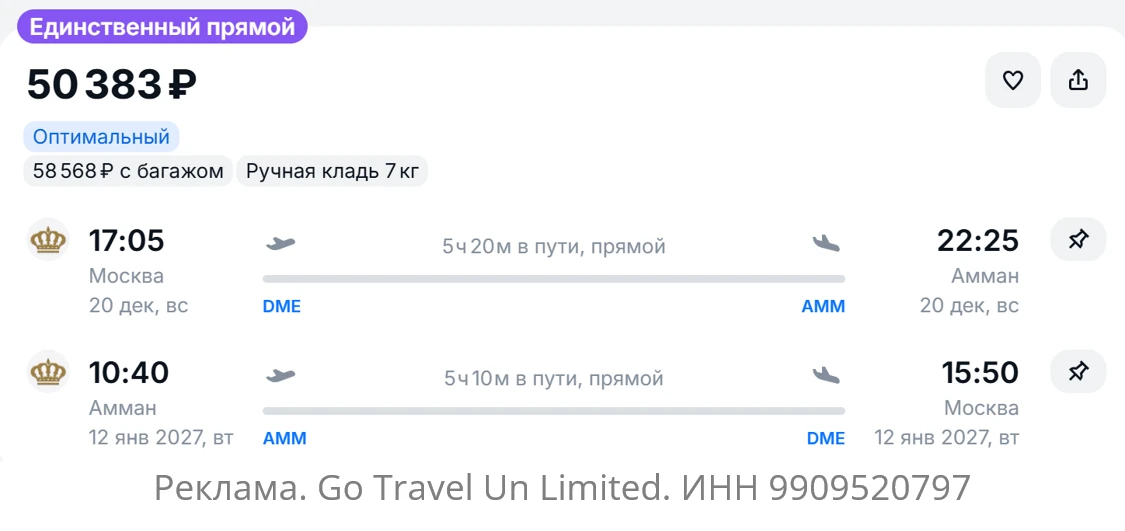 🎄 Москва — Амман (Иордания) с захватом Нового года и каникул от 50400Р\58600Р туда и о...