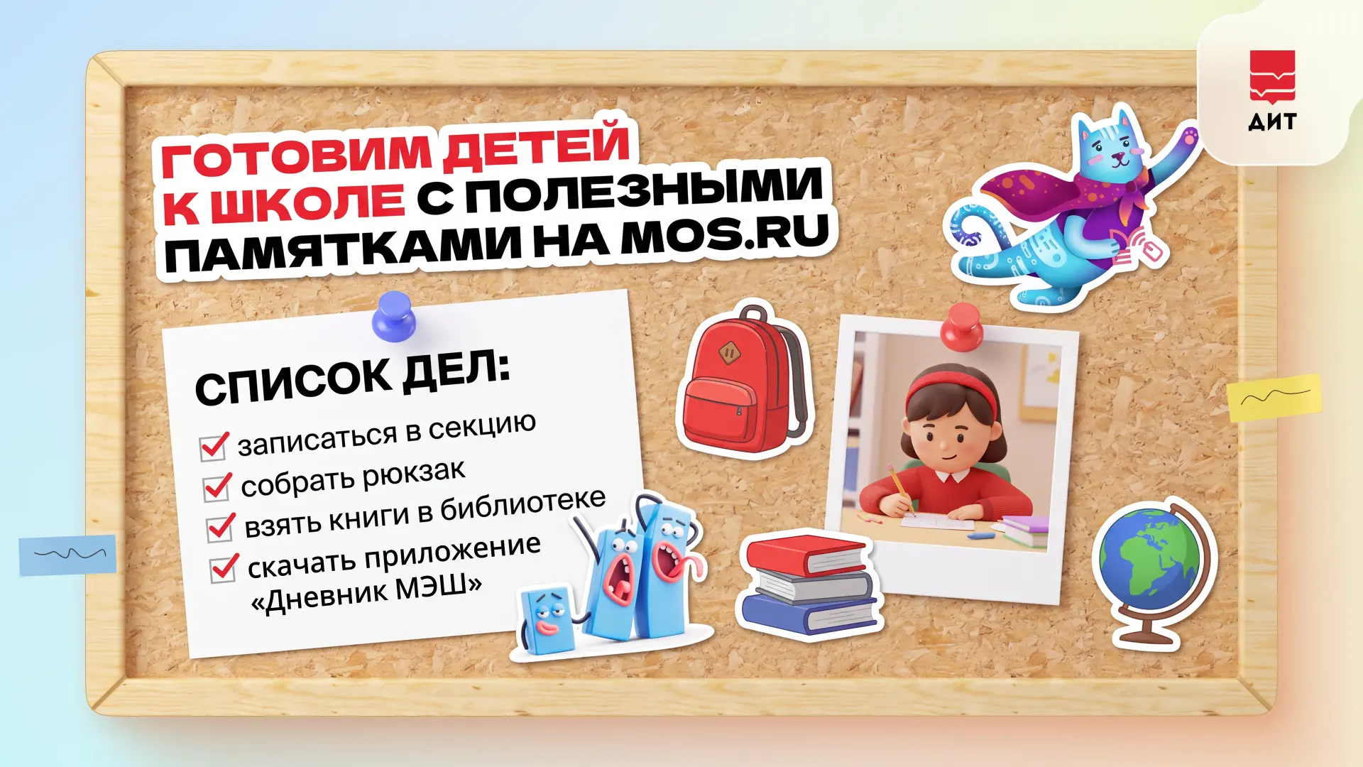 Записать ребёнка в школу, разобраться с дневником, найти кружок, проверить расписание… ...