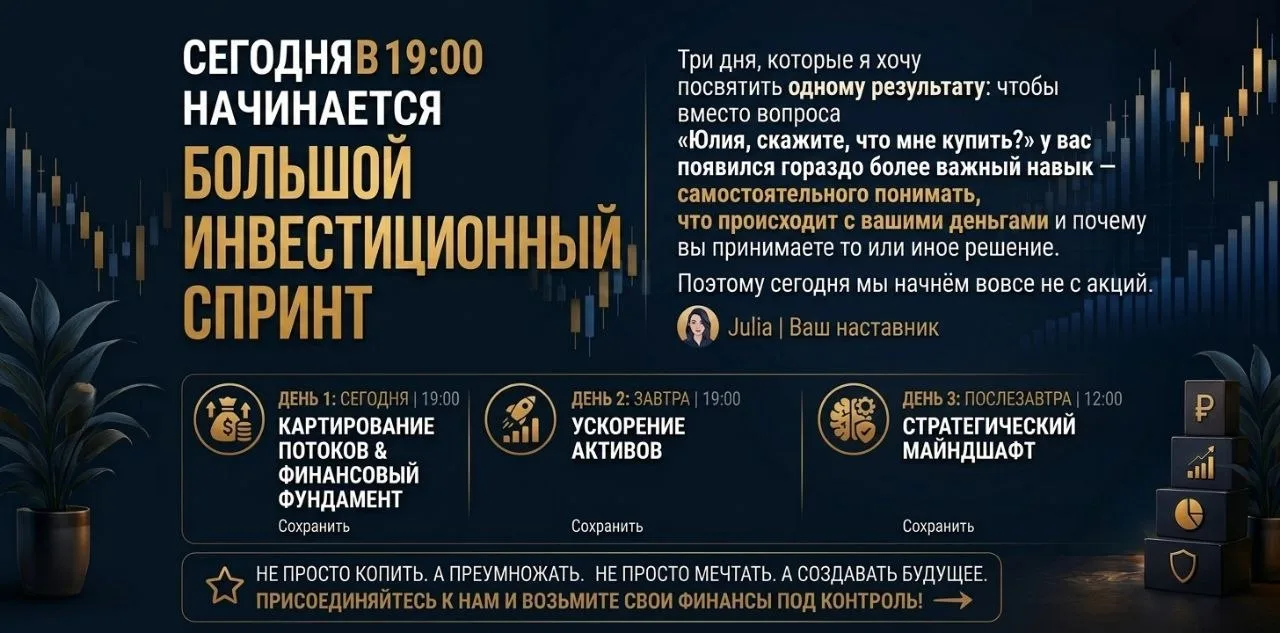 Сегодня в 19:00 начинается Большой инвестиционный спринт.