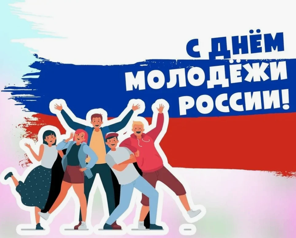 Сегодня, 27 июня, в России отмечают День молодёжи!

Это официальный праздник, который ежегодно прихо