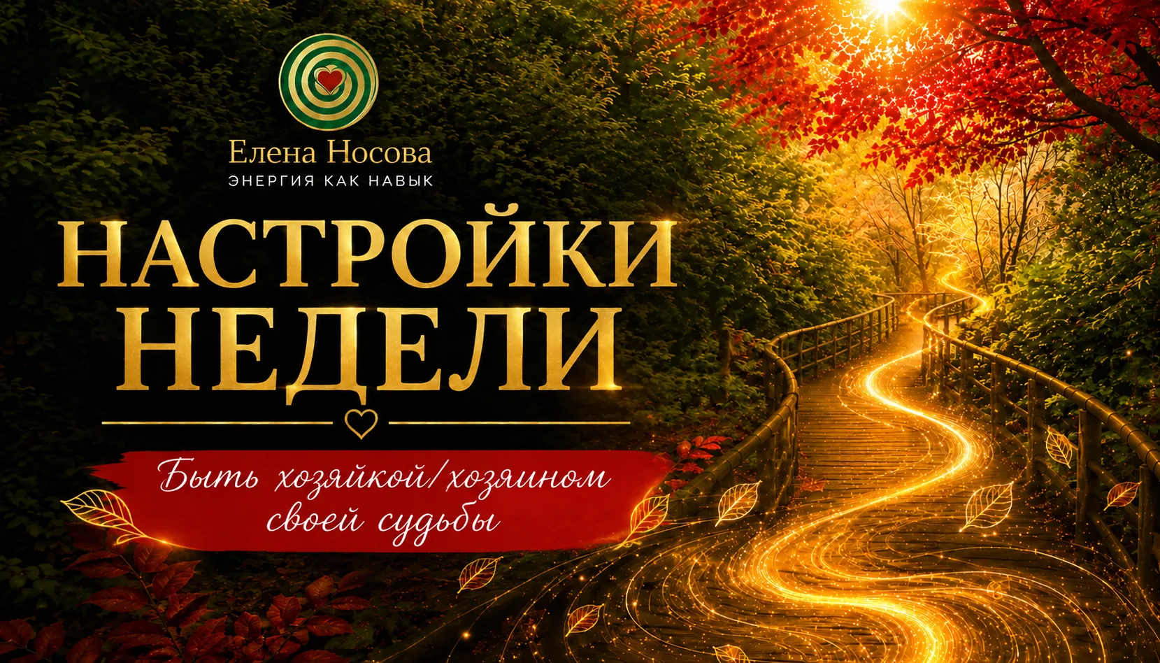 БЫТЬ ХОЗЯЙКОЙ/ ХОЗЯИНОМ СВОЕЙ СУДЬБЫ