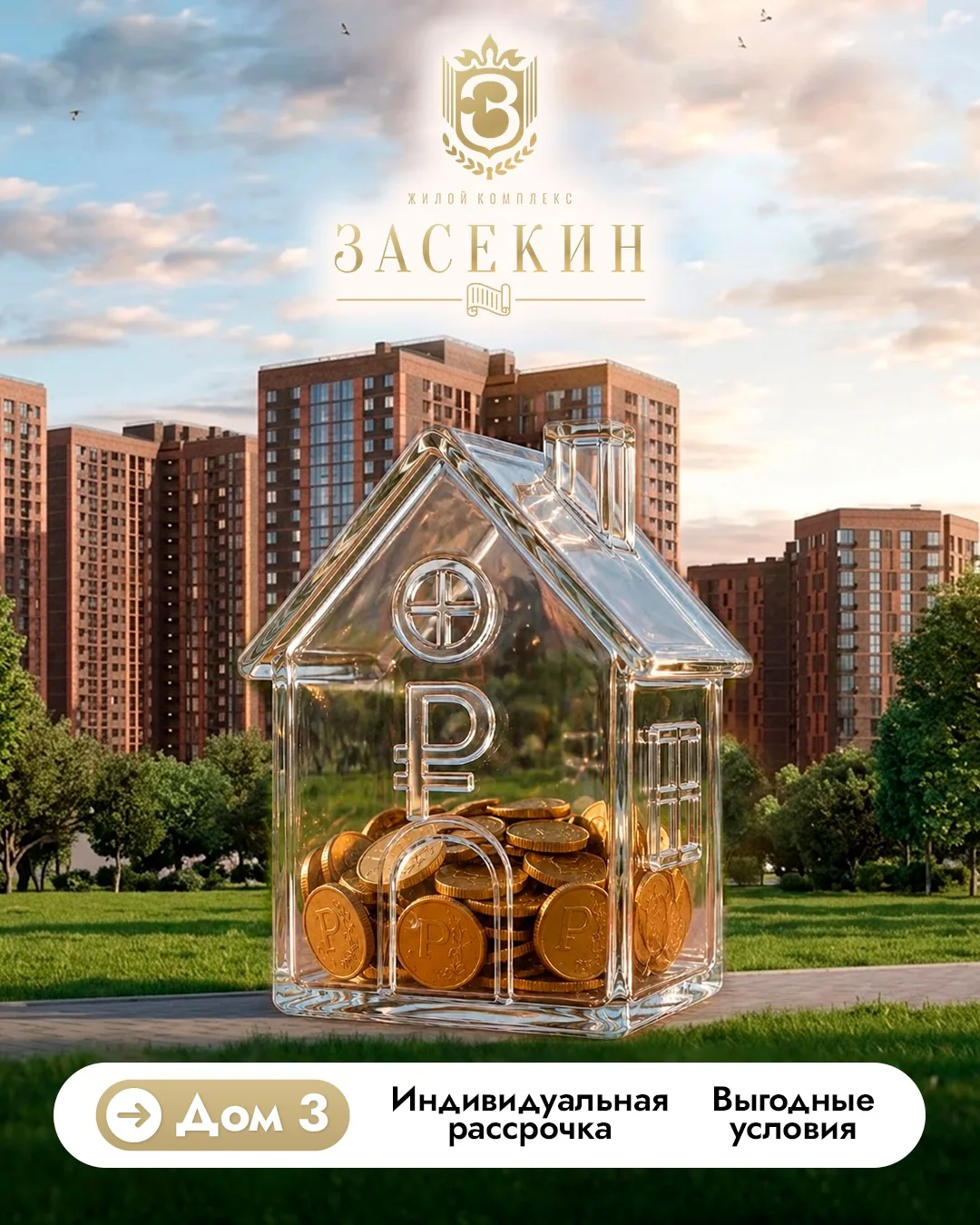 🏠✨ Уникальная возможность в жилом комплексе «Засекин» дом 3!

Мы переосмыслили понятие рассрочки. Д