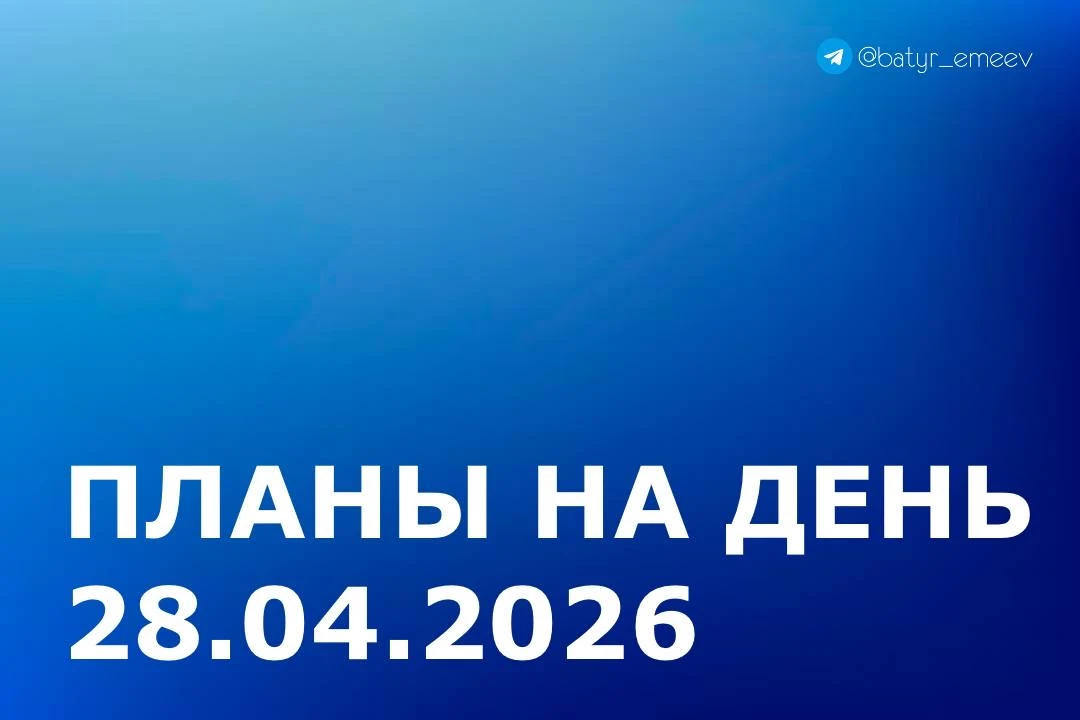 #ПланЭмеева на 28.04 ✏️