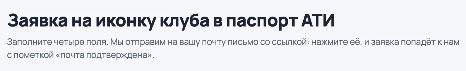 Теперь заявки на получении иконки 1001 ГРУЗ в паспорт АТИ отправлять стало гораздо прощ...