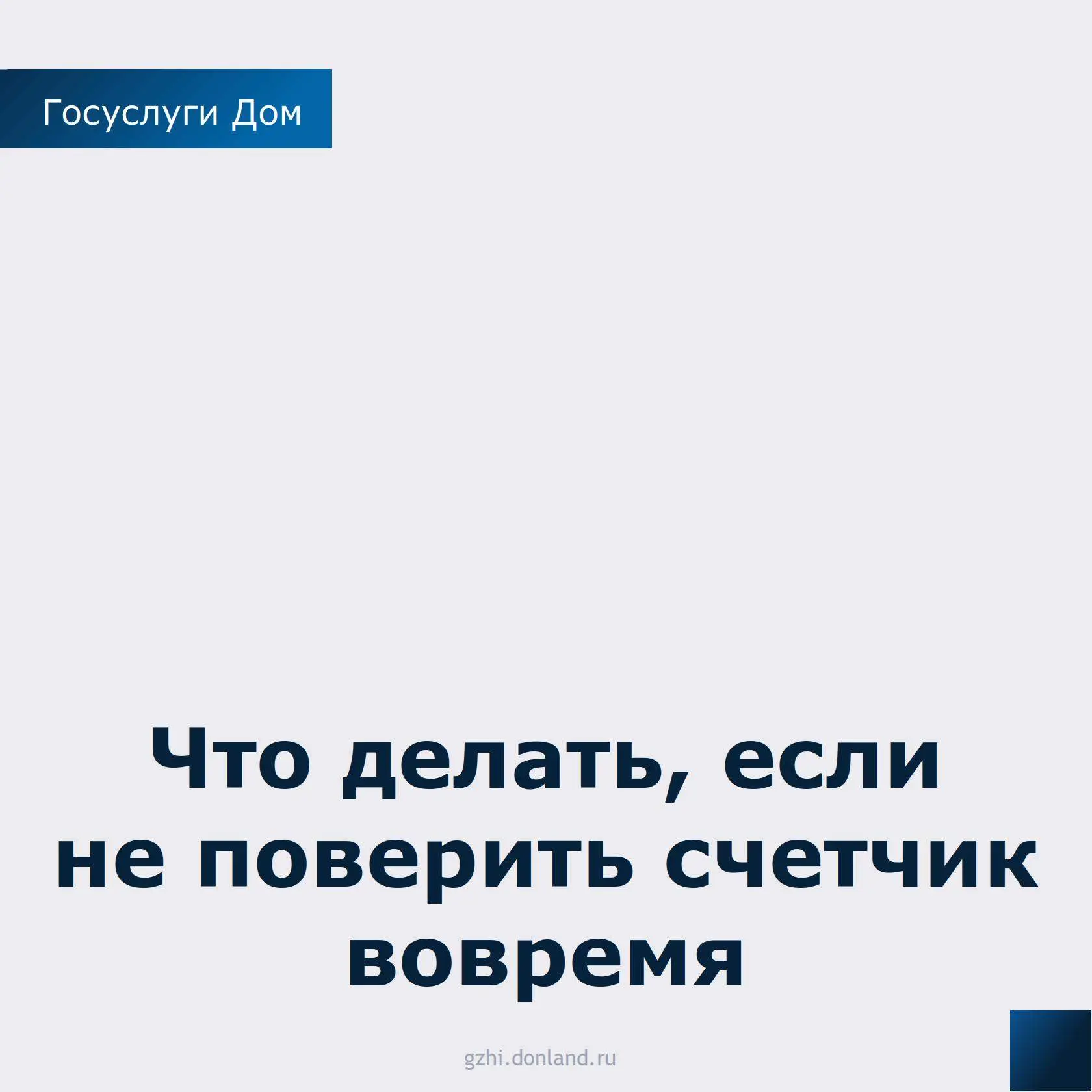 Если вы вовремя не поверили счётчик воды, это не катастрофа, но ситуация требует вашего...
