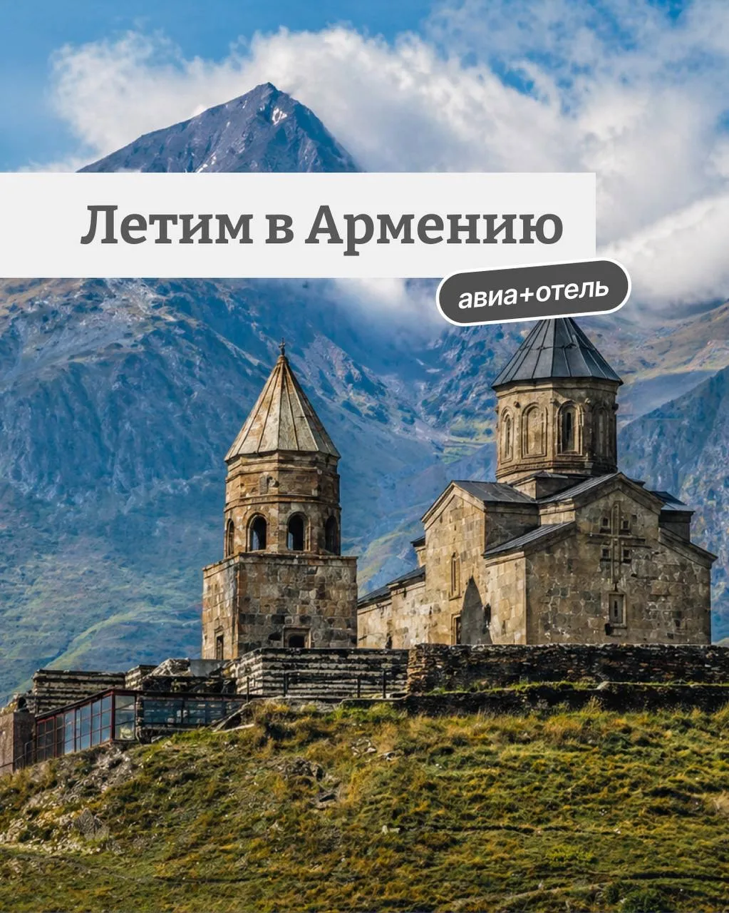 Летим в Армению