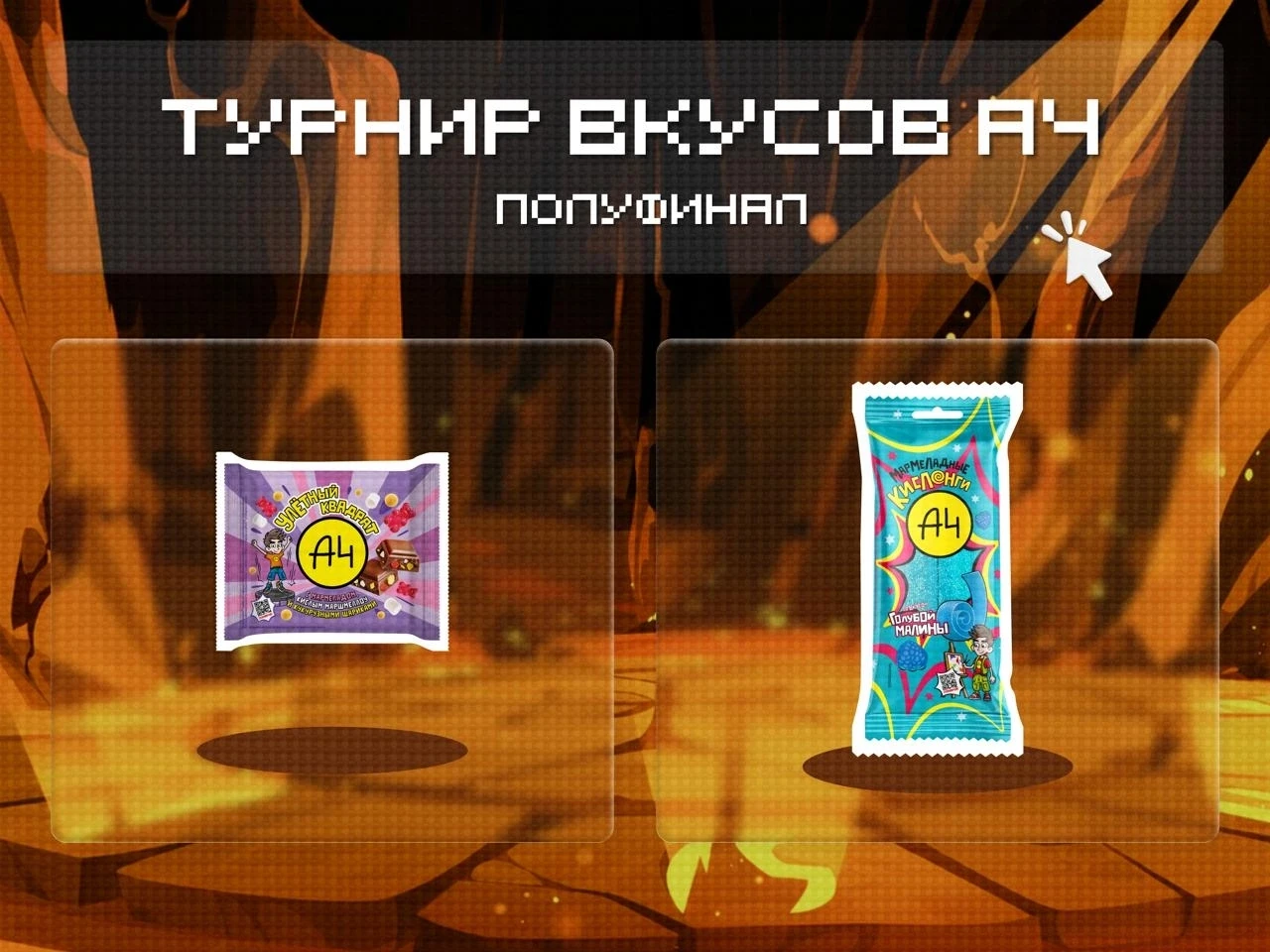 Иии последний раунд перед финалом! Шоколад или кислонги — кого отправишь на последнюю б...