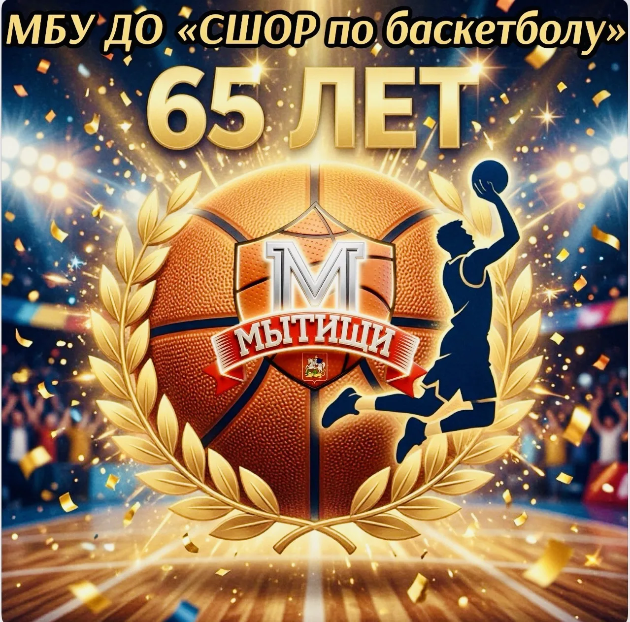 65 лет в ритме баскетбола! 🏀