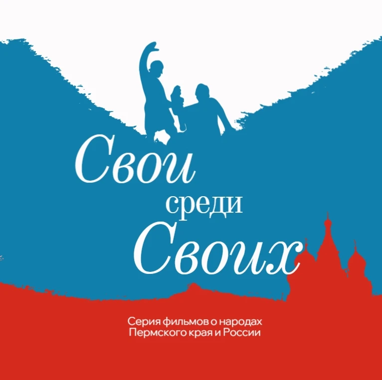 «СВОИ СРЕДИ СВОИХ». ВЫПУСК ШЕСТОЙ: ПЕРМЬ ВЕЛИКАЯ — ЧЕРДЫНЬ 
 
🇷🇺2026-й – Год единства народов Росс