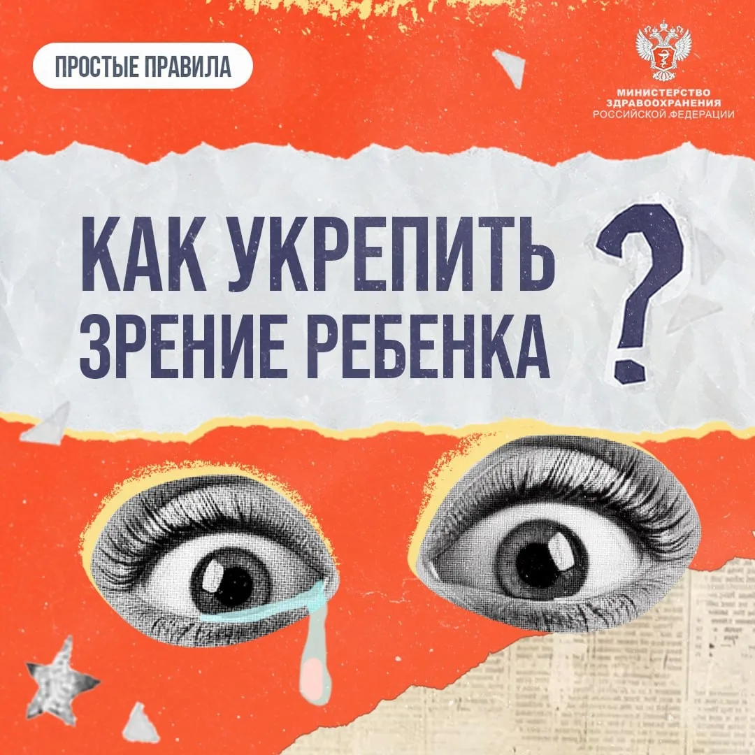 👀 Как укрепить зрение ребенка